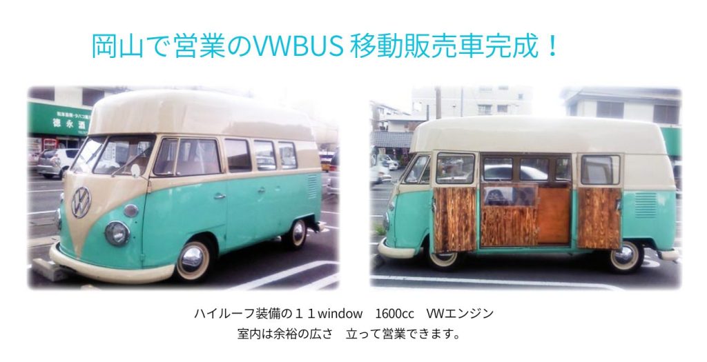 大人気のフォルクスワーゲンバスをベースにキッチンカーを製作しました。