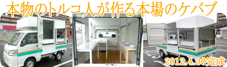 軽トラックをベースにキッチンカーを製作しました。
