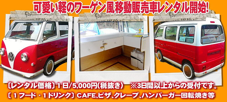 軽バンをベースにキッチンカーを製作。人気のフォルクスワーゲン仕様です。
