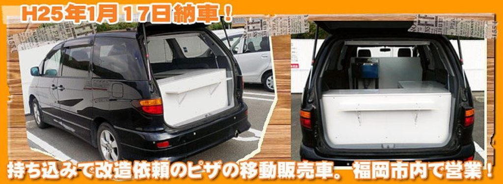 持ち込み車をキッチンカーへ改造