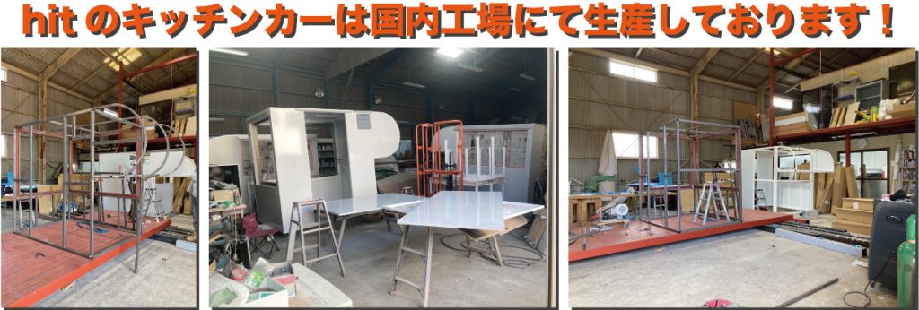 キッチンカーのボックスを製作してい流風景