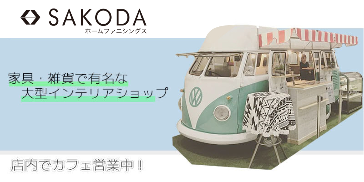 インテリアショップSAKODAの店内で営業中のキッチンカー