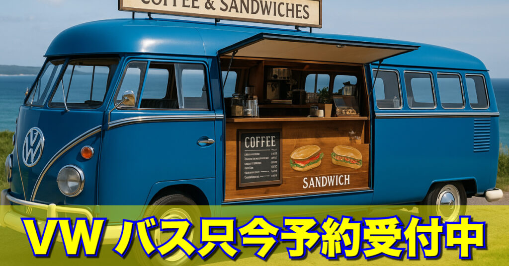 フォルクスワーゲンバスタイプⅡをレストアしてキッチンカーを製作します