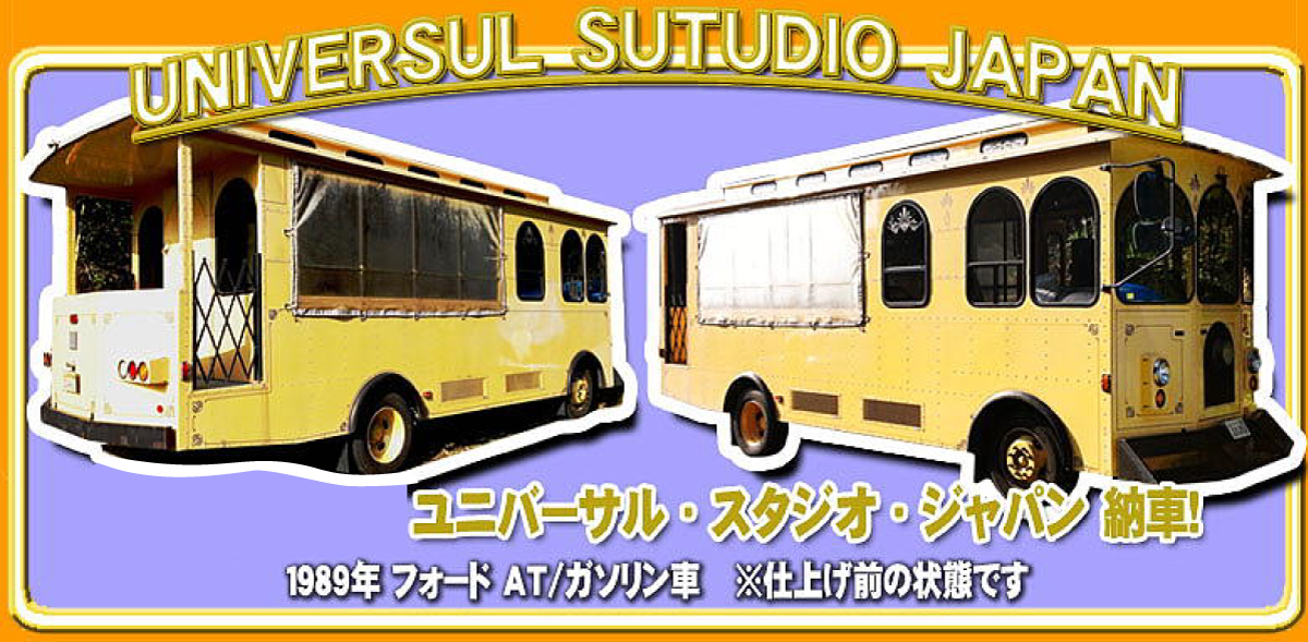 ユニバーサルスタジオジャパンに納品したアメリカンスクールバス